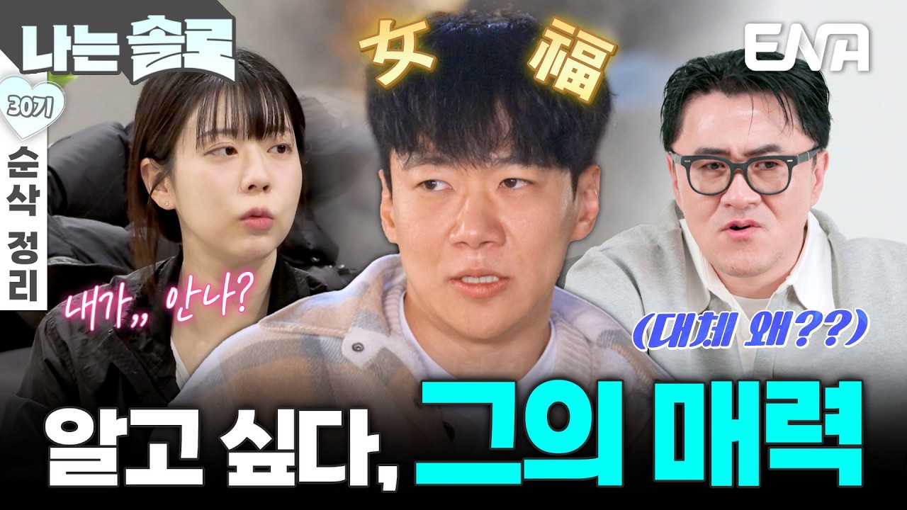 [30기 5회 순삭 정리] 이 남자 대체 무슨 매력인 거야? 가만히 있는데 여복 터지는 영철 매직✨ #나는솔로 EP.242