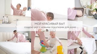 КРАСИВЫЙ БЫТ🩰🦢☕️🫧🎧 создаю уют с новыми покупками для дома