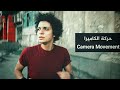 قواعد التصوير السينمائى حركة الكاميرا Episode 4 L 