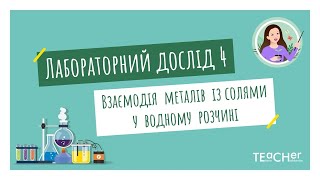 Лабораторний дослід 4. Взаємодія металів із солями у водному розчині