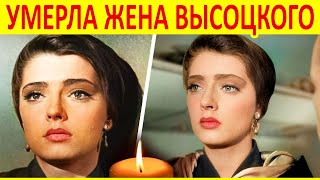 Умерла актриса Людмила Абрамова [ жена Владимира Высоцкого ]