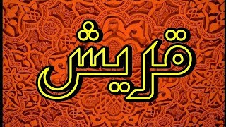 سورة قريش "مكتوبه" - الشيخ عبدالرحمن الماجد