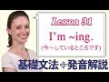 Lesson 31・現在進行形・I'm ~ing (今〜しているところです)【なりきり英語音読】