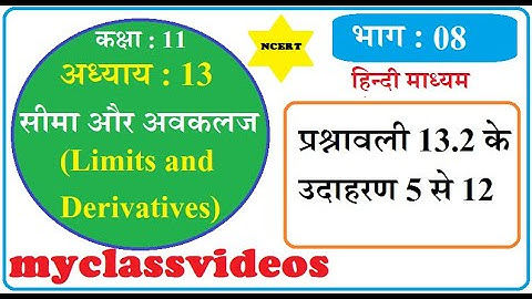 Class 11 Maths Chapter 13 Limits and Derivatives in Hindi Part 8, Exercise13.1 Example 5 to 12