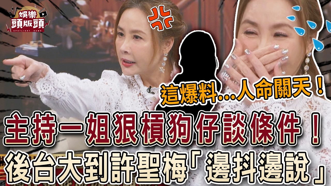 主持一姐狠槓狗仔談條件！後台大到許聖梅「邊抖邊說」【娛樂頭版頭】