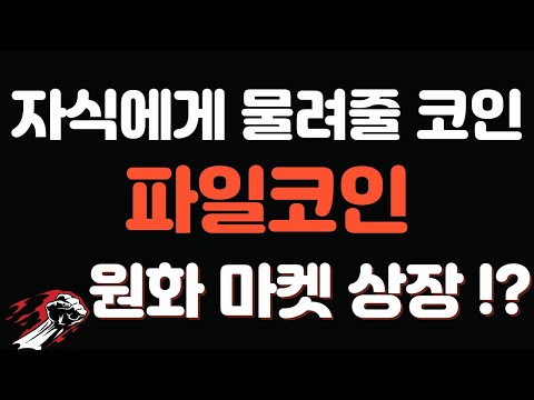 업비트 원화마켓 호재가 넘쳐나는 파일코인 50 상승 아직 시작도 안했다 