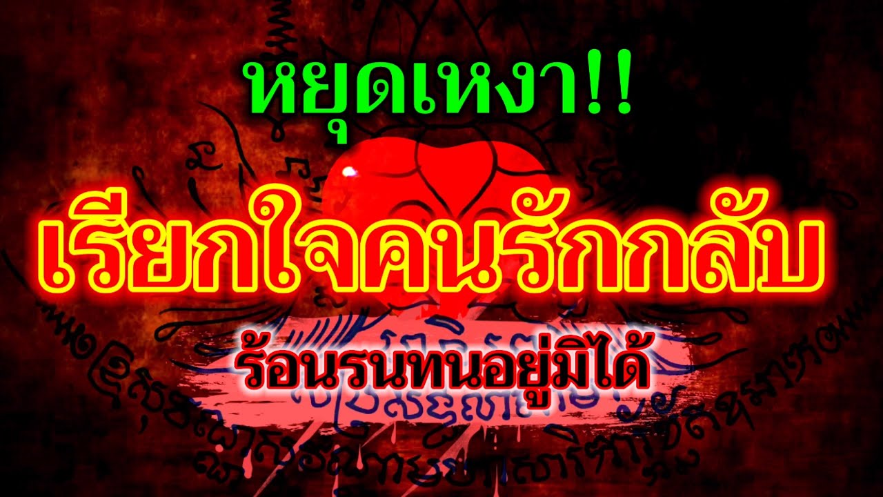 หยุดเหงา!! เรียกใจคนรักกลับ ร้อนทนอยู่มิได้ เสน่ห์แรงๆ เรียกจิตคนรักกลับ คาถาสั้นๆจำง่าย