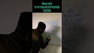 बिहार बोर्ड VVI MATHS QUESTION 2026 #shortvideo #shorts #shortsfeed #ncertmathsclass10biharboard