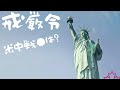 379【戒厳令はあるか？】米中戦●は？｜いろんな状況から考えてみた｜一個人の意見としてご視聴ください｜またあなたはどう考えるかも教えて欲しい