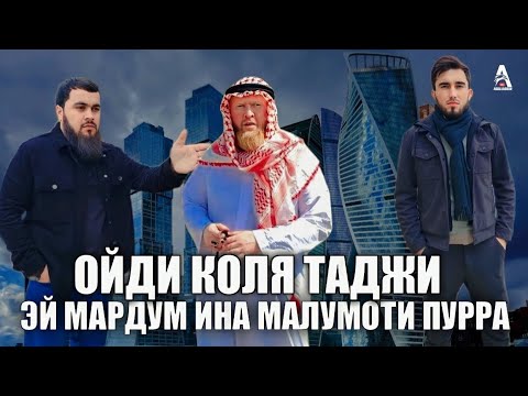 КОЛЯ ТАДЖИК КАЙ БА ОЗОДИ МЕБАРОЯД?