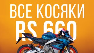 видео: Вся страшная правда об  Aprilia RS660 картинка: Вся страшная правда об  Aprilia RS660