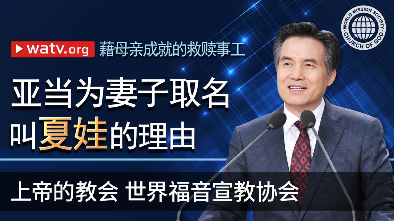 藉母亲成就的救赎事工 | 上帝的教会世界福音宣教协会, 安商洪, 母亲上帝