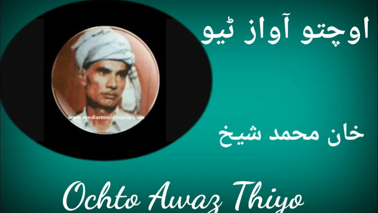 Khan Muhammad Shaikh Ochto Awaz Thiyo(Mp3-128K)