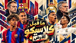ما قبل الكلاسيكو برشلونة ضد ريال مدريد فلنحلل معاً