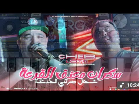 Cheb Lotfi 2025 Sekran M3aneg L9ar3a مانديرش لمان فالشيرات 