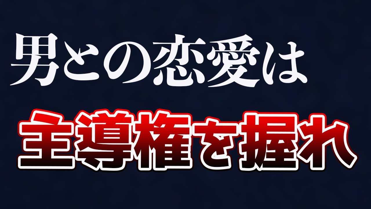 【悪用厳禁】男があなたを手放せなくなる恋愛主導権の握り方