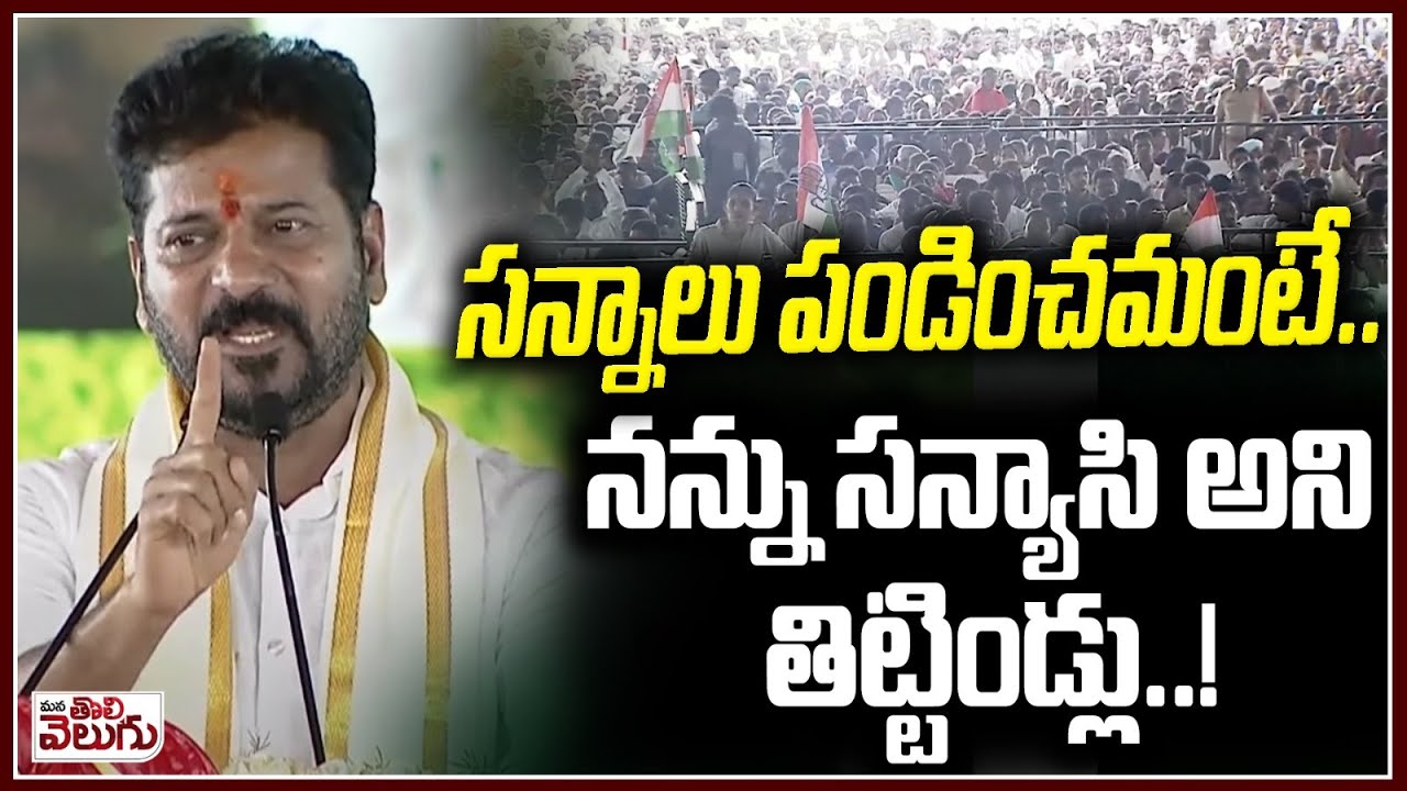 సన్నాలు పండించమంటే..!  నన్ను సన్యాసి అని తిట్టిండ్లు..! Revanth Reddy About Fine Rice Production