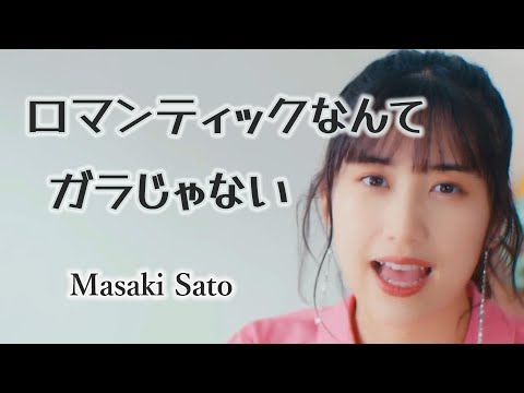 【カラオケ】ロマンティックなんてガラじゃない ／ 佐藤優樹