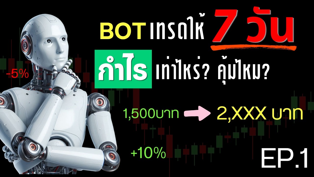⁣ผมใช้ Bot Trade ให้ 7 วัน ด้วยเงิน 50 USD บน Binance จะทำกำไรได้เท่าไหร่ไปดูกัน  EP.1