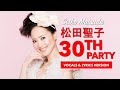 松田聖子 Seiko Matsuda - 30th Party #live #vocals #lyrics #lyricvideo version