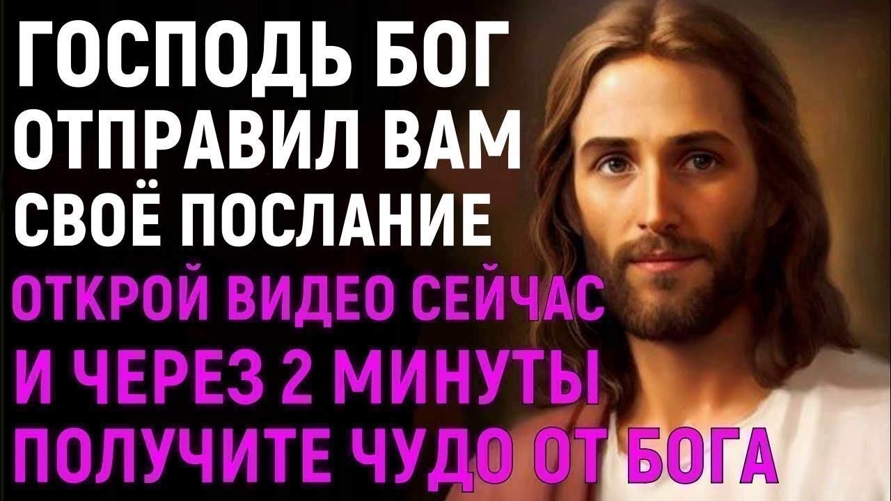 МНОГИЕ НЕ ВЕРЯТ, А ПОТОМ УДИВЛЯЮТСЯ! УЖЕ ЧЕРЕЗ 2 МИНУТЫ лицезри чудо Божье с сильной молитвой БОГУ