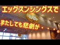 【エッグスンシングスでまたしても悲劇が・・・。】 ハワイでの過去のトラブル映像あり 沖縄初上陸「Eggs'n Things」 久々のパンケーキ美味しかった!!