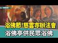 浴佛節 ! 慈雲寺舉辦法會 浴佛亭供民眾浴佛祈福