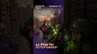 ДА БУДЬ ТЫ ОСТОРОЖНЕЕ! ⛑️ Scorched Earth #shorts