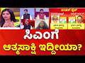 Karnataka Vidhan Parishad Election Results : ಡಿಕೆ ಶಿವಕುಮಾರ್ಗೆ ಇದ್ದೀಯಾ..?