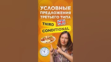 Условные предложения третьего типа в английском языке. Когда используются Third Conditional?
