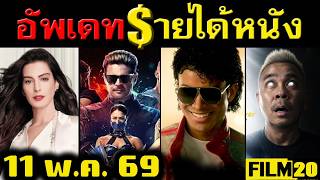 อัพเดทรายได้หนัง Mortal Kombat 2 - Michael - Devil Wears Prada 2 - ซัลมกจี - เขากะลา อื่นๆ ณ11พ.ค.69