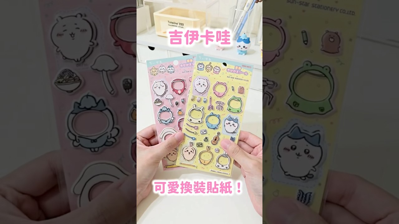有趣又可愛的吉伊卡哇換裝貼紙😍 縮圖