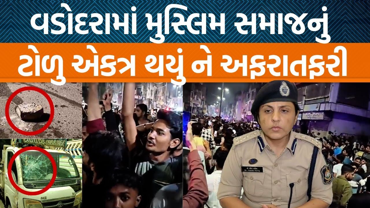 વડોદરામાં ધાર્મિક લાગણી દુભાઈ તેવી પોસ્ટ કરવામાં આવી અને પછી થયો પથ્થરમારો|Jamawat