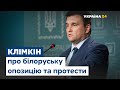 Павло Клімкін про Тихановську, Лукашенка та протести в Білорусі