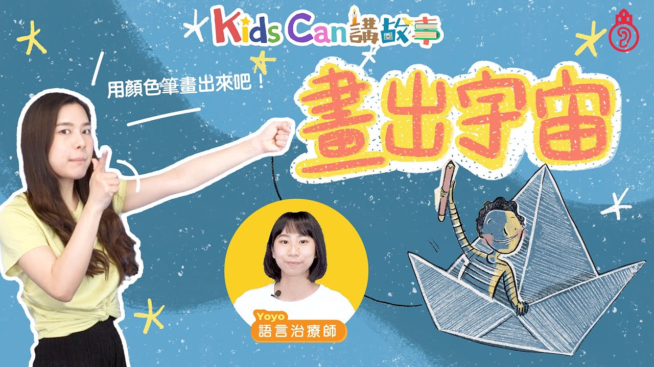 【KidsCan 講故事】🦸🏻畫出宇宙🪐｜🎨畫畫故事🖍｜廣東話兒童故事