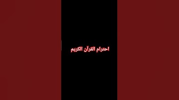 احترام القرآن الكريم #quran #اكسبلور #التسامح #لايك #دويتو #قرآن #explore