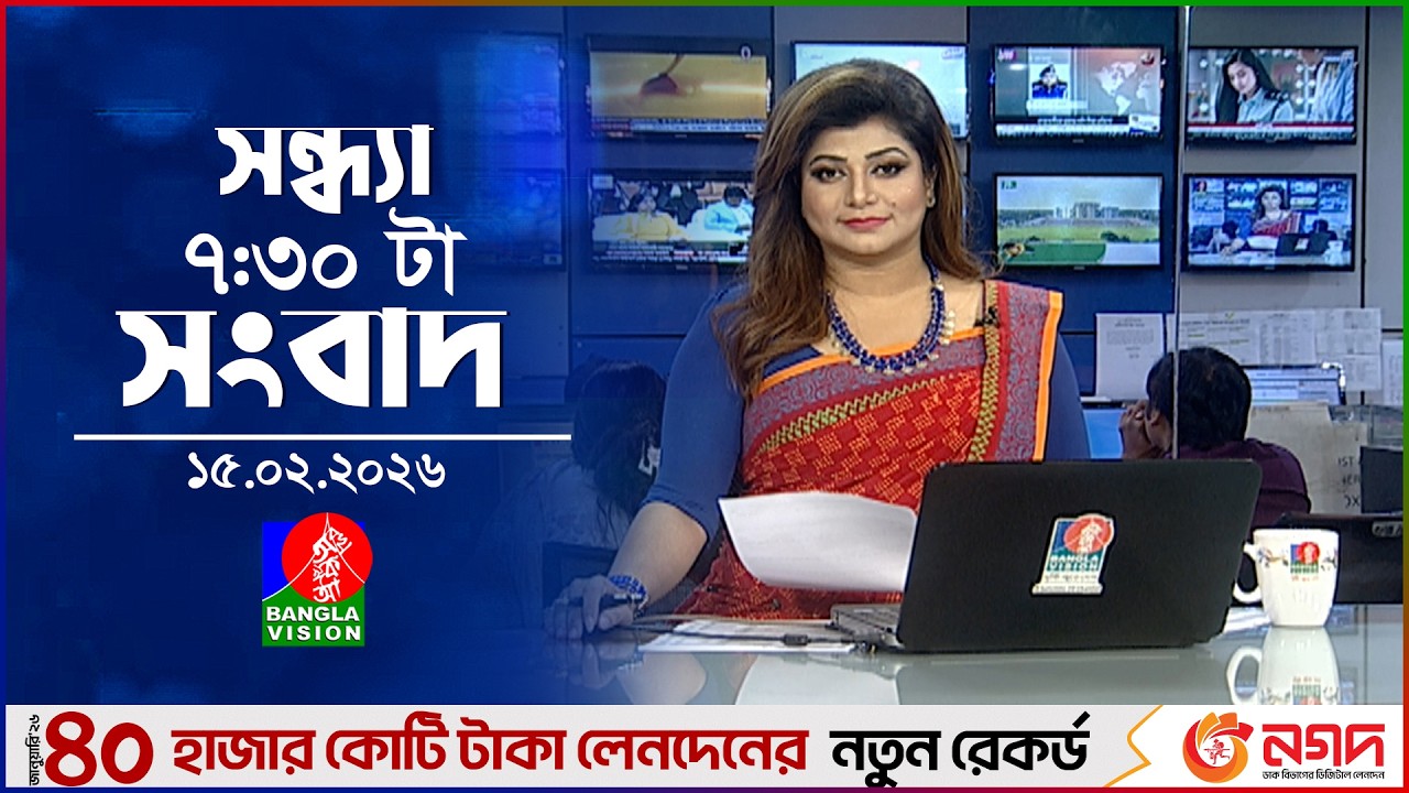 সন্ধ্যা ৭:৩০ টার বাংলাভিশন সংবাদ | ১৫ ফেব্রুয়ারি ২৬ | BanglaVision 7:30PM News Bulletin | 15 Feb 26