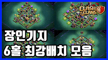 장인기지 6홀 최강배치 모음 링크 포함 클래시 오브 클랜 장인기지 6홀 최강배치 모음 링크 포함 클래시 오브 클랜