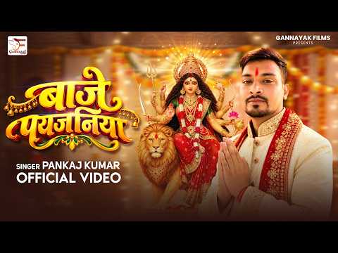 #Video | बाजे पयजनिया | #Pankaj Kumar | Baje Payajaniya | Bhojpuri Devi Geet 2026