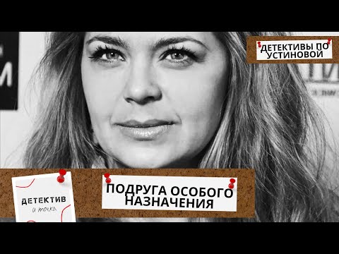 СЕКРЕТАРША НАШЛА ТРУП НЕИЗВЕСТНОГО В КАБИНЕТЕ НАЧАЛЬНИКА! Подруга особого назначения