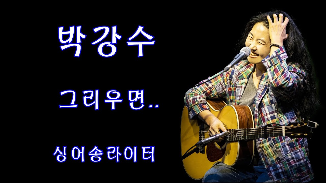 (박강수) 그리우면..베짱이홀공연/가을이면 2025.9.27