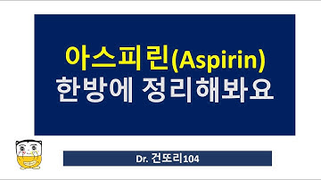 아스피린(aspirin) 기전/용법/적응증/부작용/주의사항