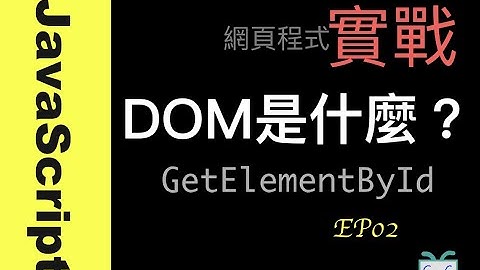【JavaScript-2】JS DOM  文件物件模型 如何用GetElementById