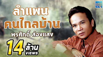 รวมเพลง ชุดลำแพน คนไกลบ้าน - พรศักดิ์ ส่องแสง