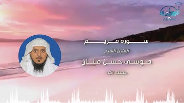 سورة مريم بصوت الشيخ / موسى حسن ميّان