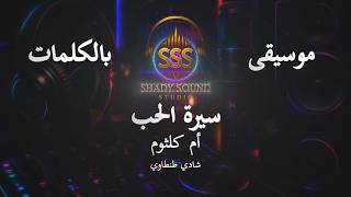 أم كلثوم - سيرة الحب - موسيقى فقط - كاريوكي - Um Kulthom- Music - Karaoke
