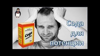 12+ Рецепты.&quot;Сода для потенции и как принимать.&quot;Здоровье.