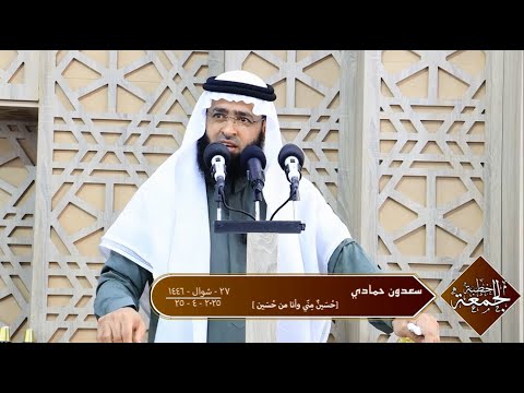 سعدون حمادي خطبة الجمعة ح س ين م ن ي وأنا من ح س ين