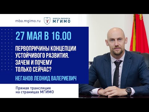 Лекция Л.В.Неганова «Первопричины концепции устойчивого развития. Зачем и почему только сейчас?»