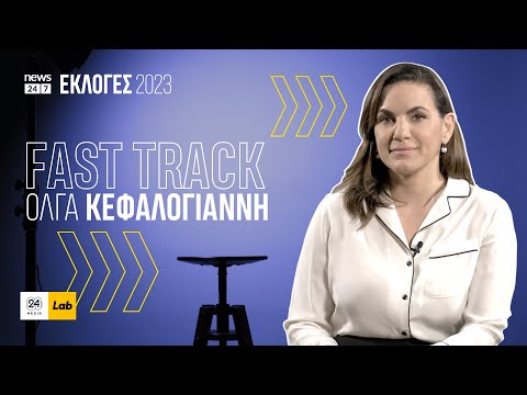 FAST TRACK με την Όλγα Κεφαλογιάννη #Εκλογές2023